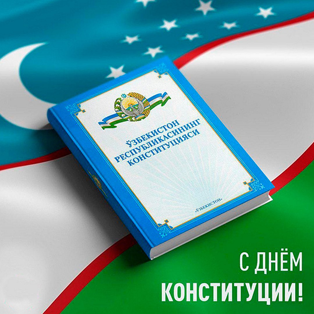 Поздравляем с Днём Конституции Республики Узбекистан!