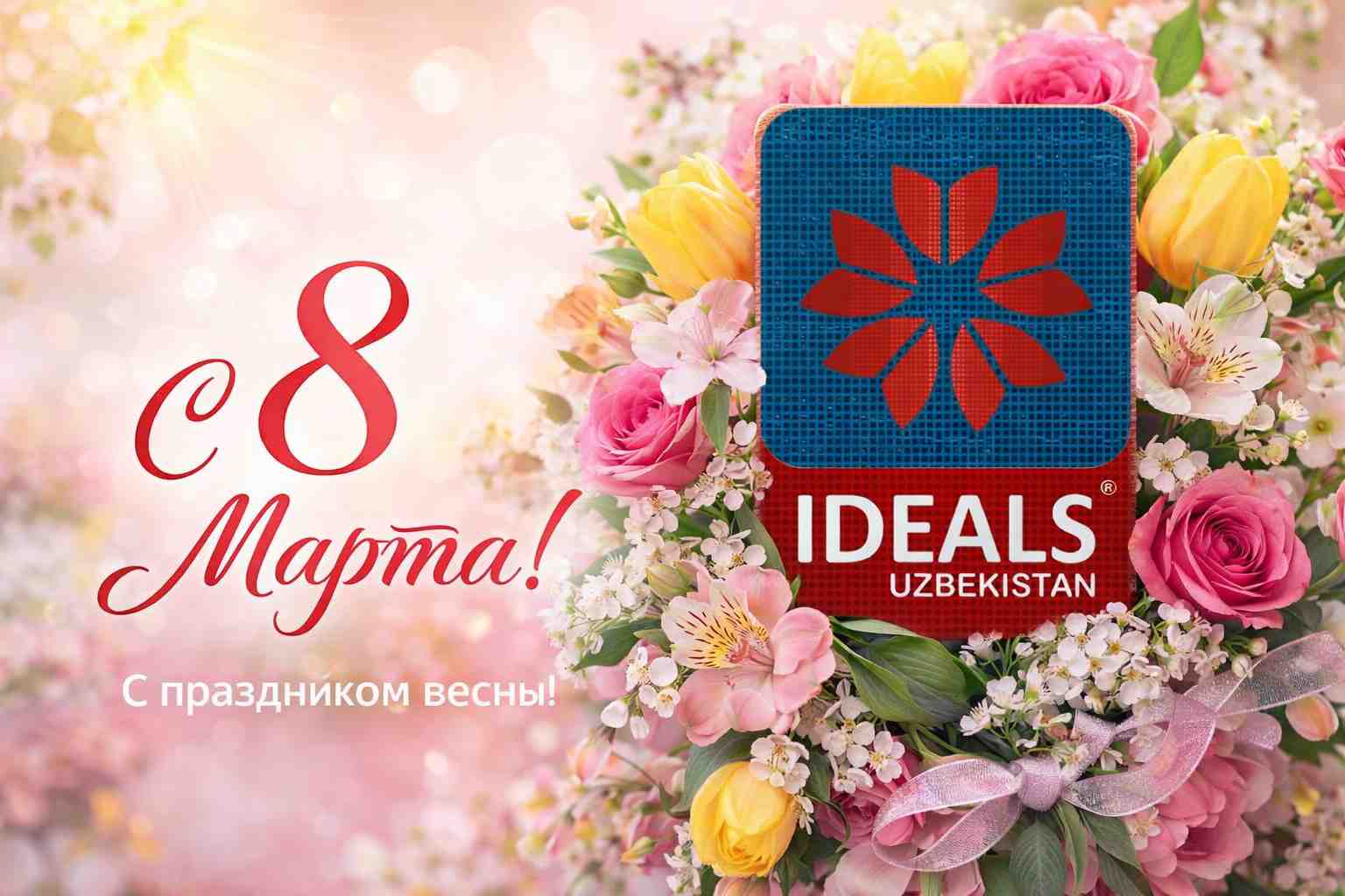 С праздником 8 Марта !